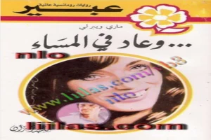 غلاف كتاب وعاد في السماء بقلم نورما كاثلين هيمنج غلاف كتاب وعاد في السماء بقلم نورما كاثلين هيمنج